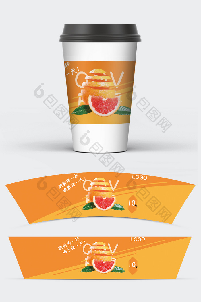 橙色柚子嘉年华果汁奶茶隔热杯套包装