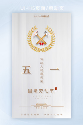 白金创意设计五一国际劳动节界面H5