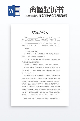 离婚起诉书word模板图片