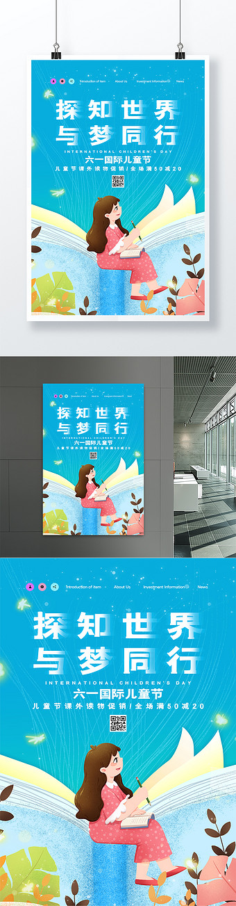 创意唯美探知世界与梦同行儿童节教育海报