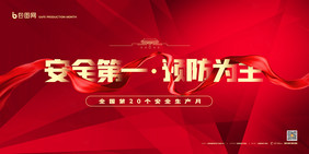 简约生产安全月党建宣传展板