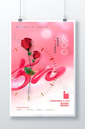 简约时尚玫瑰520表白日海报图片
