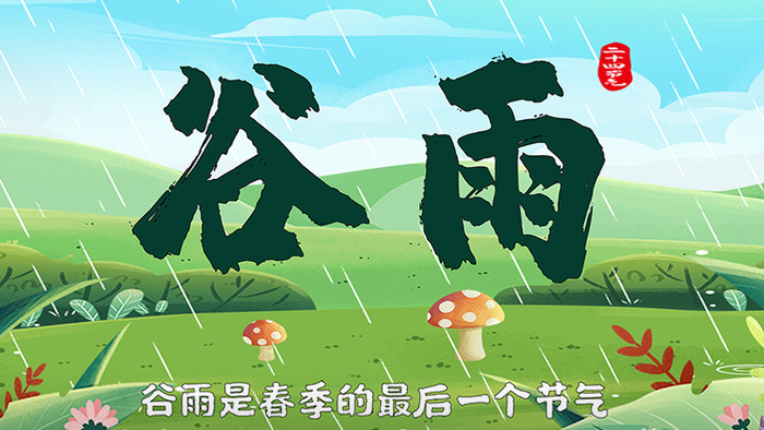 MG动画二十四节气谷雨动画AE模板