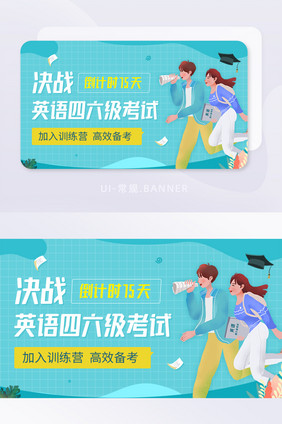 大学英语四六级CET冲刺banner