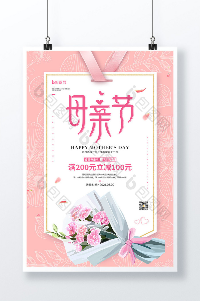 5月9日母亲节促销宣传海报