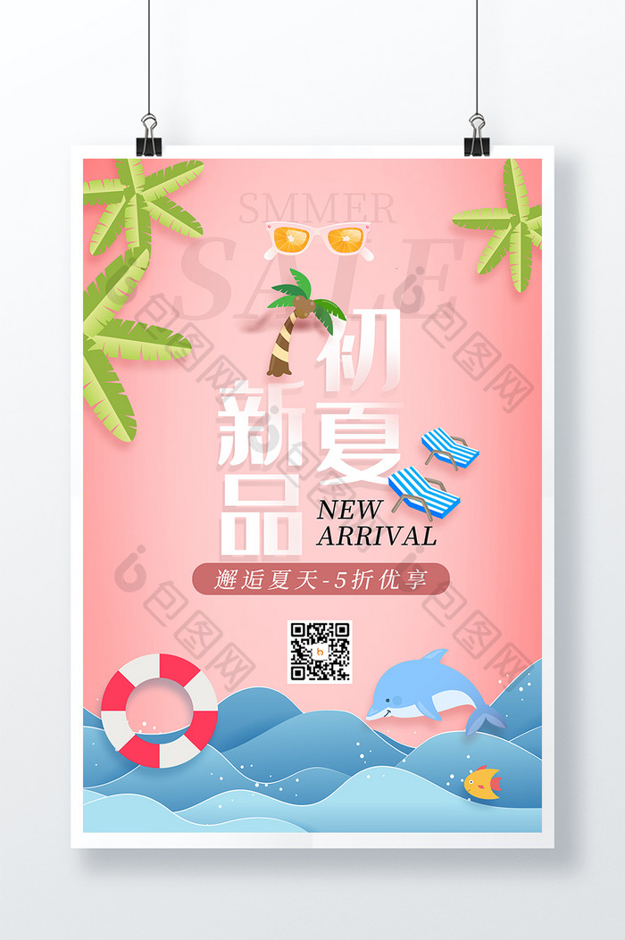 创意简约夏季初夏新品促销海报