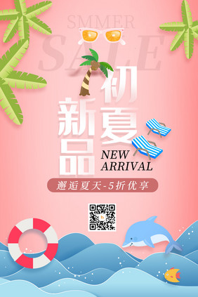 创意简约夏季初夏新品促销海报