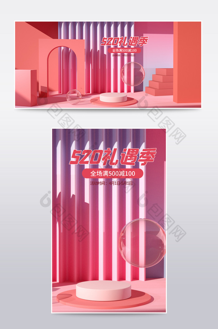 粉色创意520礼遇季C4D电商场景海报
