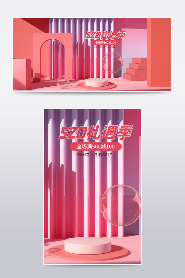 粉色520礼遇季C4D电商场景海报图片