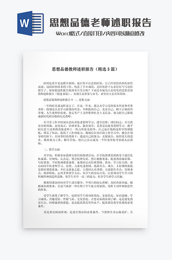 思想品德老师述职报告Word模板图片