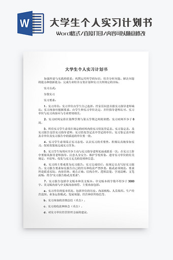 大学生个人实习计划书Word模板图片