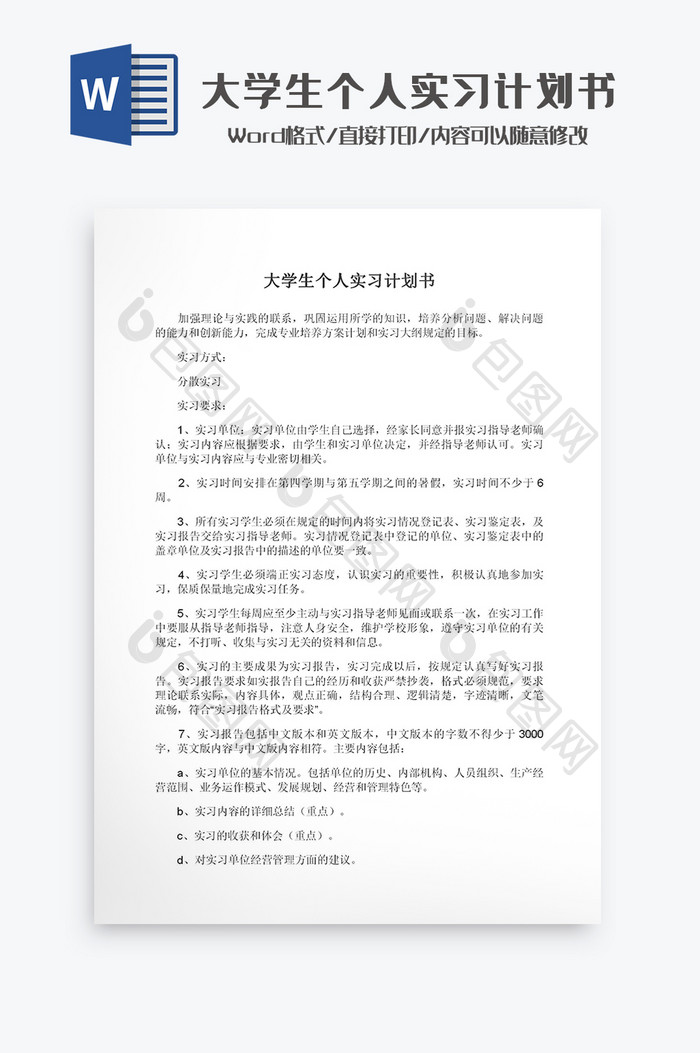 大学生个人实习计划书Word模板