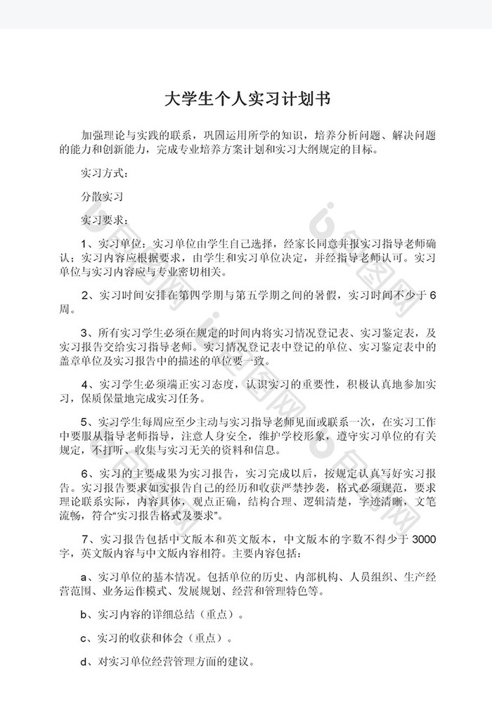 大学生个人实习计划书Word模板