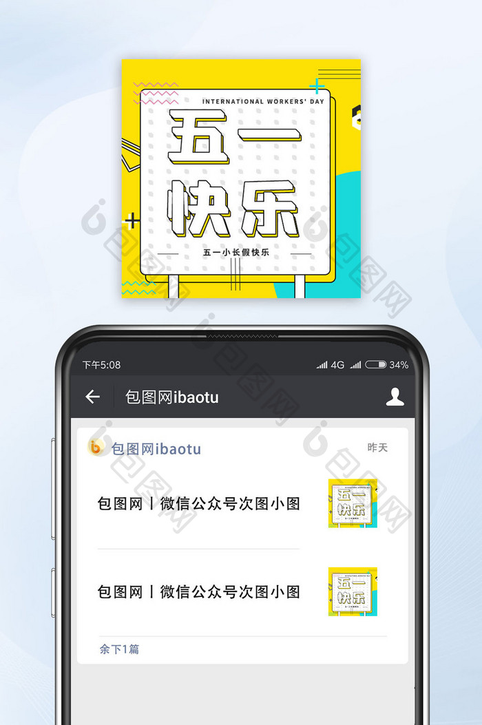 撞色风格五一快乐微信公众号小图