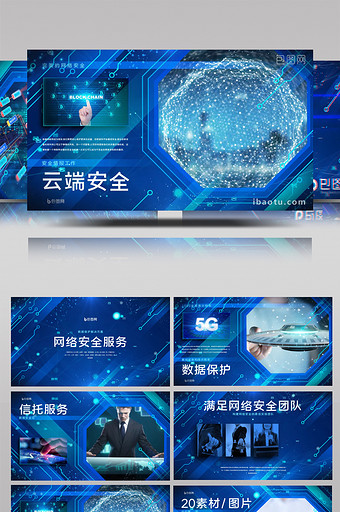 科技企业网络安全解决方案服务推广AE模板图片