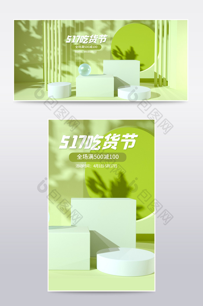 绿色简约小清新517吃货节C4D电商海报