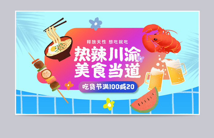 天猫吃货节清爽夏日风格手绘火锅小龙虾海报