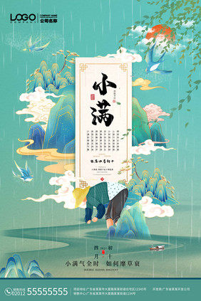 创意雨季二十四节气之小满海报