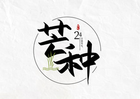 手写毛笔字芒种艺术字