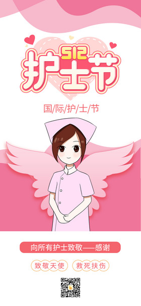 512医学医疗护士天使国际护士节手机海报