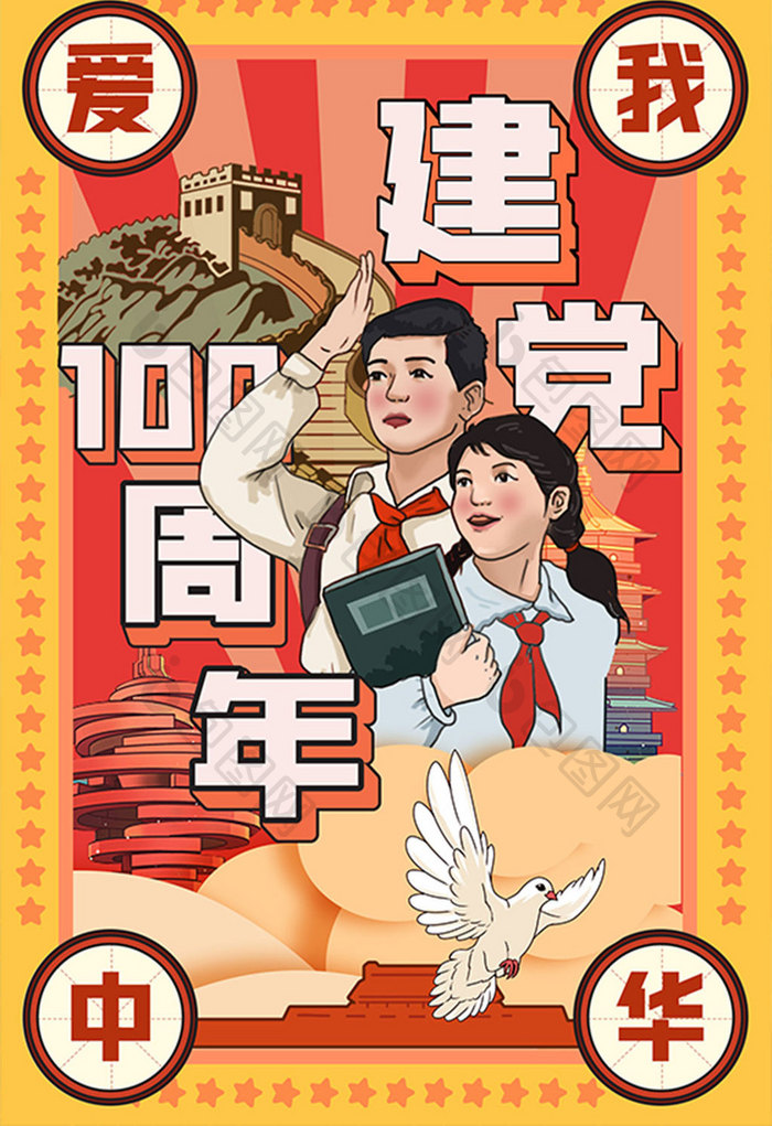 红色中国风建党100周年复古插画