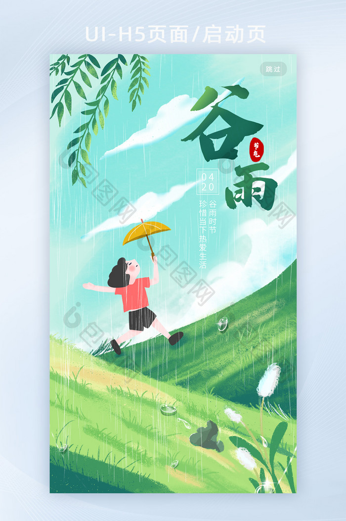 绿色清新春天插画谷雨节气UI启动页海报