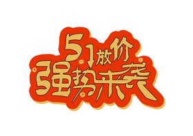 劳动节五一放价强势来袭艺术字