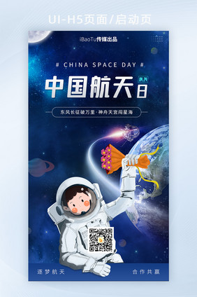 中国航天日东风神州太空宇宙界面H5