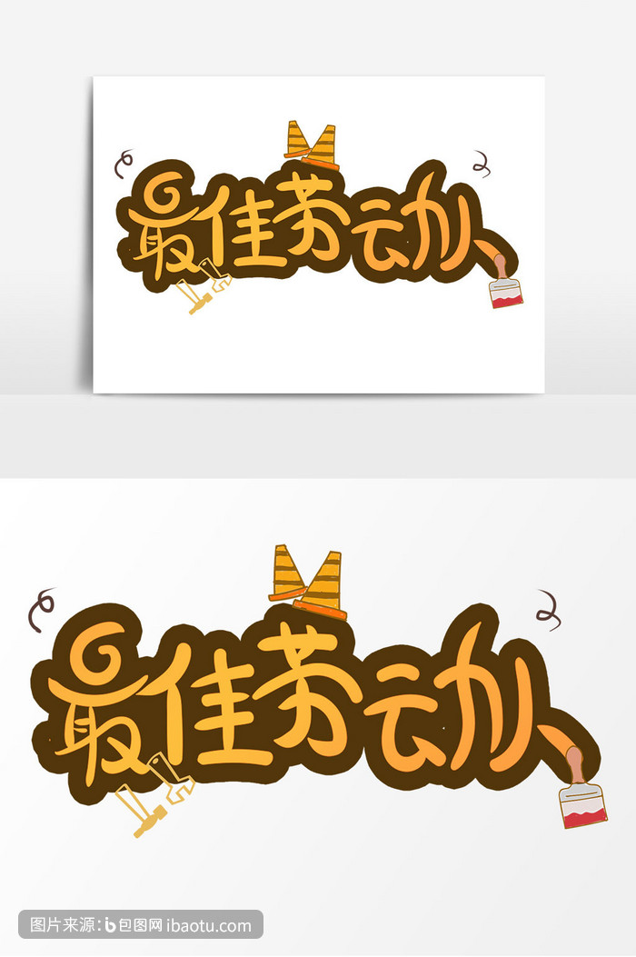 劳动节卡通手绘最佳劳动人艺术字,包图网,图片,素材,模板,免费