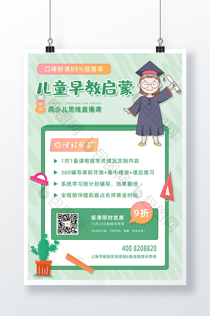 绿色简约儿童早教启蒙教育幼儿早教海报