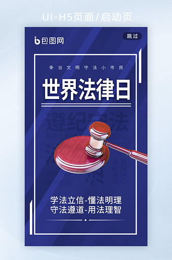 世界法律日法律科普手机海报h5启动页图片