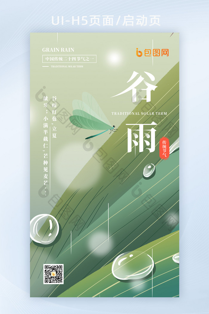 创意谷雨传统二十四节气手绘水滴蜻蜓海报