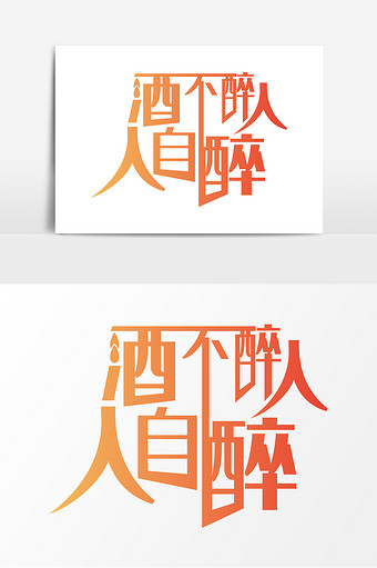 高端大气酒不醉人人自醉字体