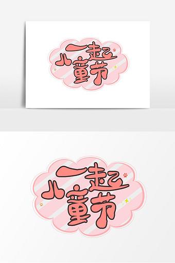 素材类型为无,浏览本次作品的用户还可能对六一儿童节,手绘卡通字体