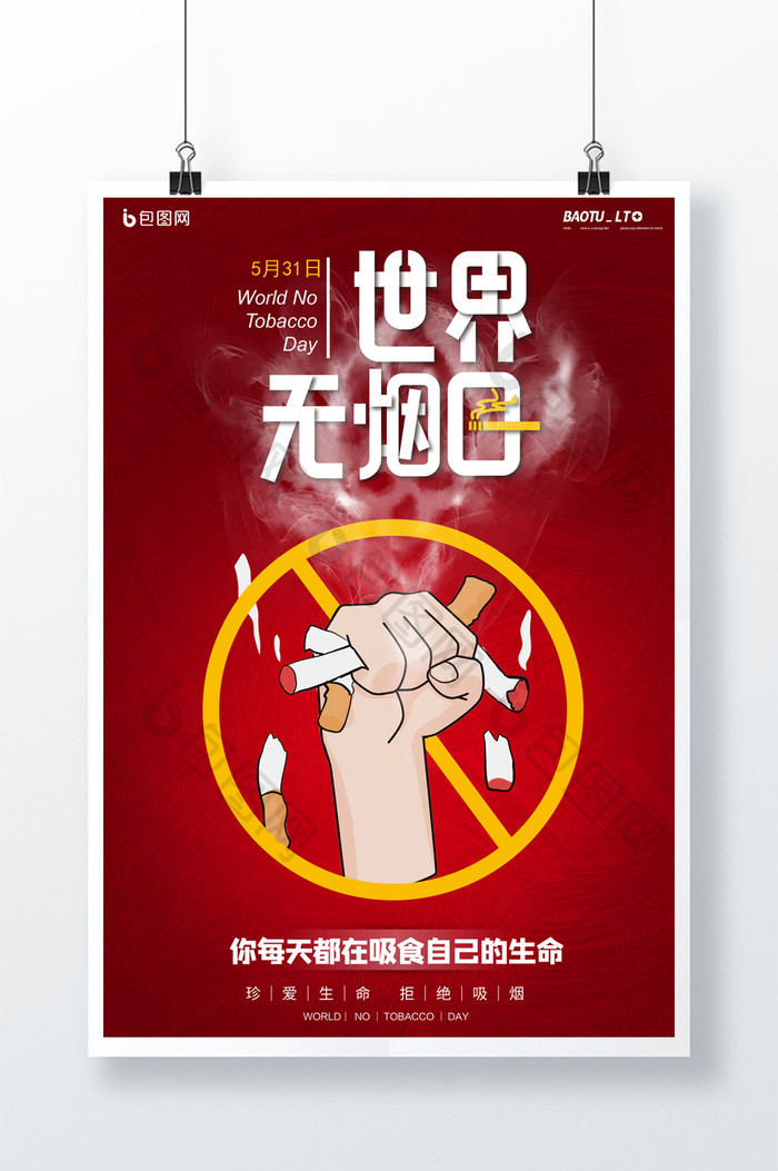 世界无烟日珍爱生命禁止吸烟海报