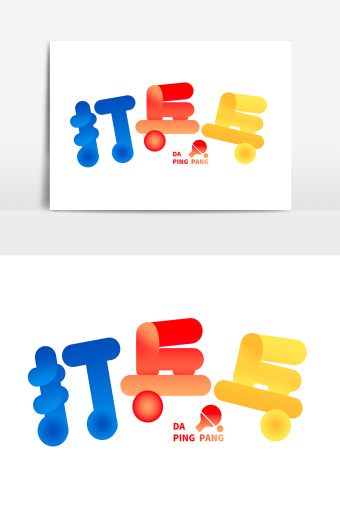 幼儿园亲子游戏打乒乓卡通字
