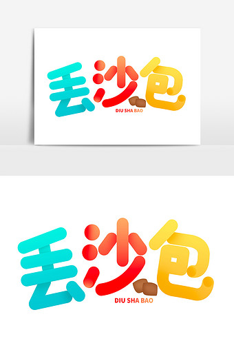 幼儿园亲子游戏丢沙包卡通字