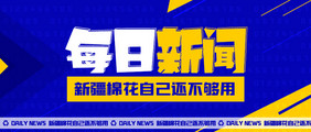 社会通知每日新闻相关公众号手机海报推图