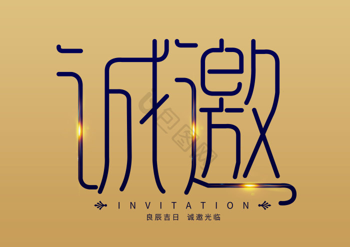 婚庆宴会诚邀邀请函字体模板-包图网