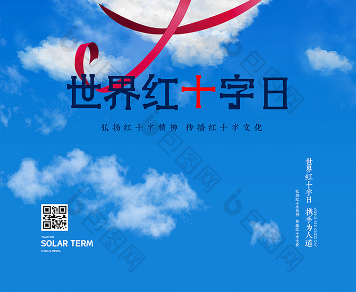 创意天空红丝带世界红十字日海报