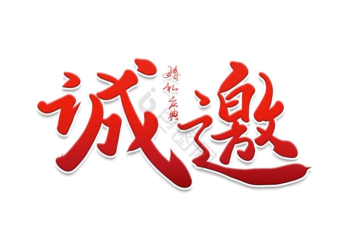 诚邀字体-诚邀艺术字-【包图网】