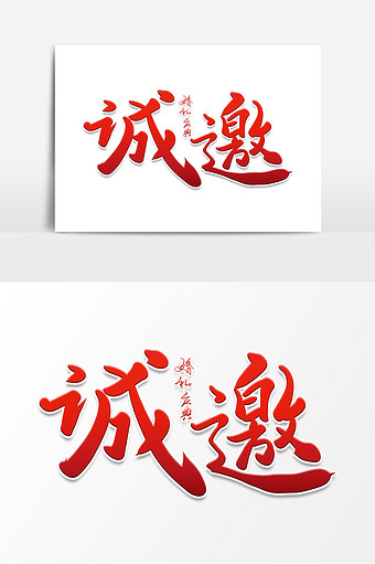 高端大气诚邀字体