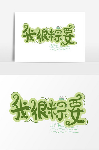 端午节手绘卡通字体我很粽要