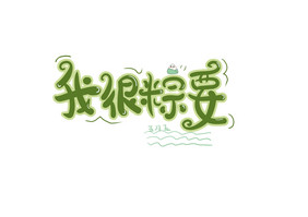 端午节手绘卡通字体我很粽要