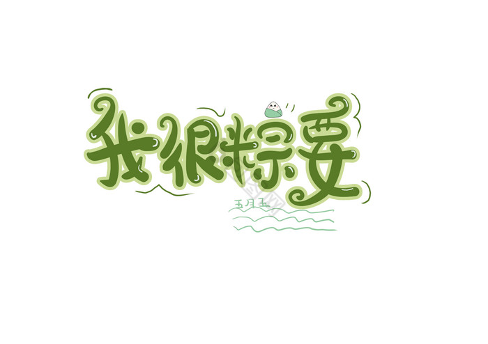 端午节字体我很粽要图片