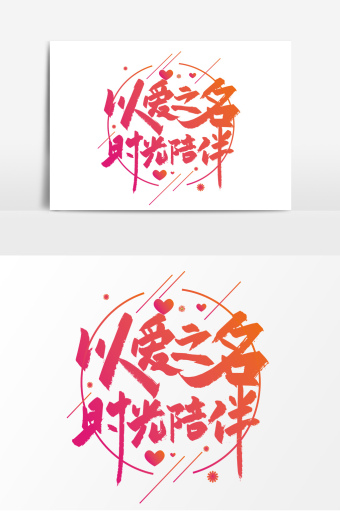 粉色渐变以爱之名 时光陪伴艺术字