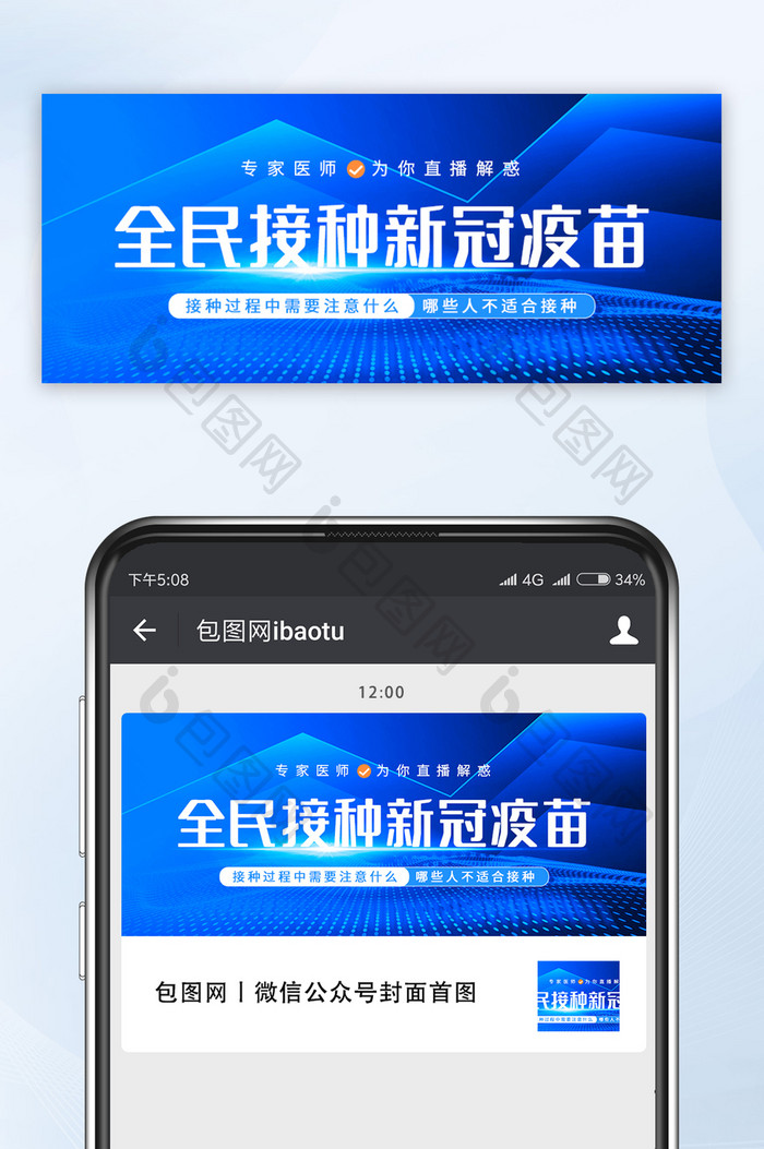 蓝色全民打疫苗全民接种新冠疫苗微信首图