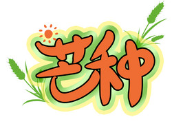 二十四节气芒种卡通字