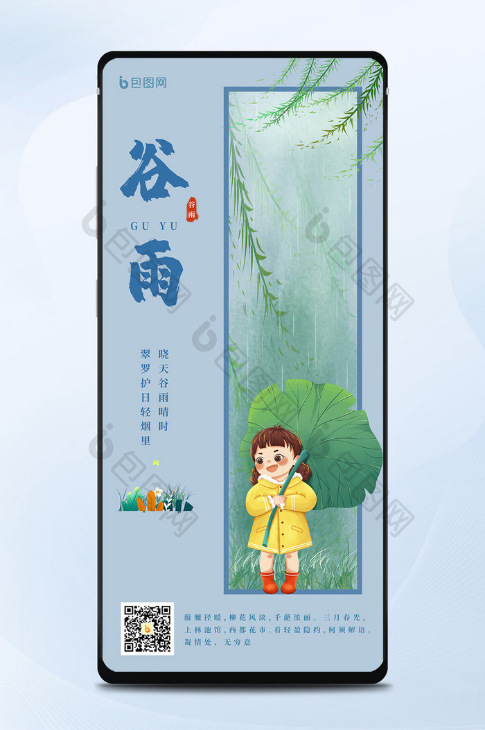 二十四节之谷雨春天风景小女孩荷叶柳条海报