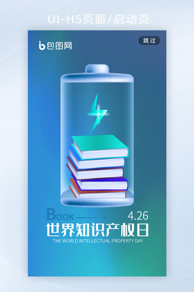 世界知识产权日4月26手机海报h5启动页